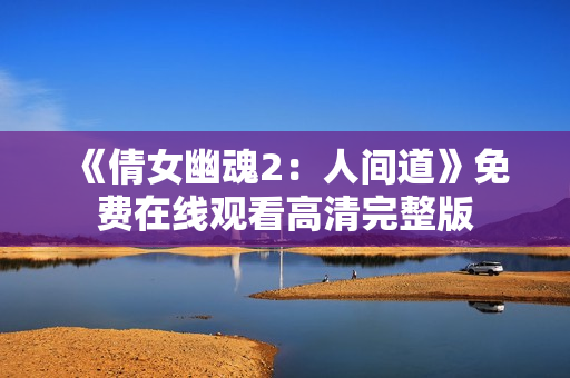 《倩女幽魂2：人间道》免费在线观看高清完整版