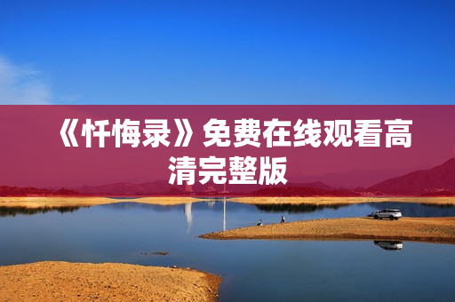 《忏悔录》免费在线观看高清完整版