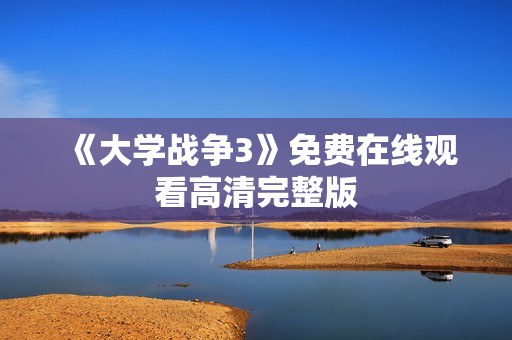 《大学战争3》免费在线观看高清完整版