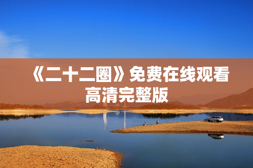 《二十二圈》免费在线观看高清完整版