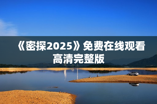 《密探2025》免费在线观看高清完整版