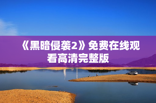 《黑暗侵袭2》免费在线观看高清完整版