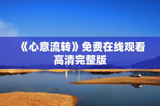 《心意流转》免费在线观看高清完整版