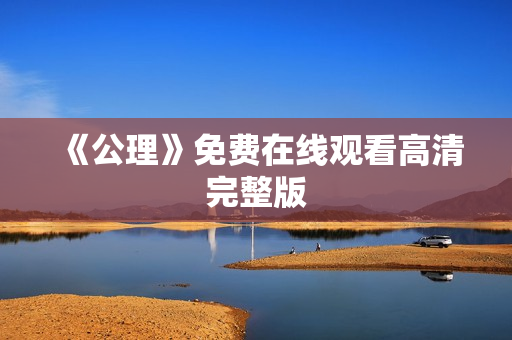 《公理》免费在线观看高清完整版
