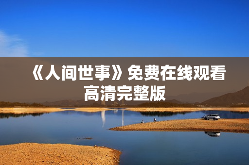 《人间世事》免费在线观看高清完整版