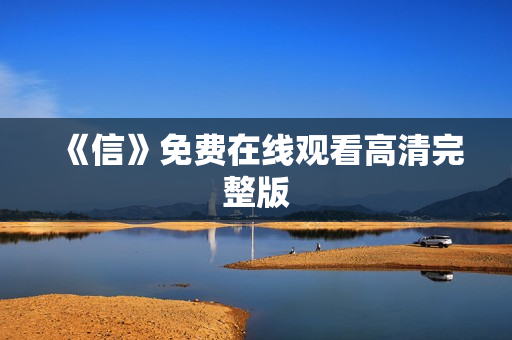 《信》免费在线观看高清完整版