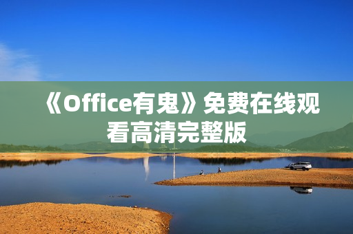 《Office有鬼》免费在线观看高清完整版