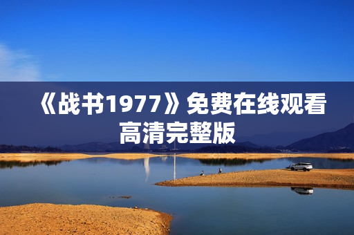 《战书1977》免费在线观看高清完整版
