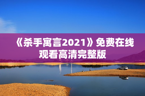 《杀手寓言2021》免费在线观看高清完整版