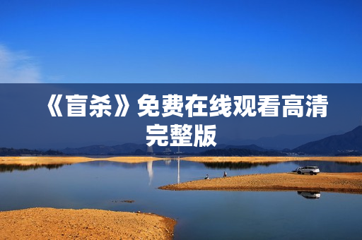 《盲杀》免费在线观看高清完整版