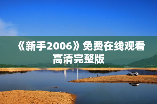 《新手2006》免费在线观看高清完整版