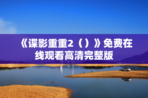 《谍影重重2（）》免费在线观看高清完整版