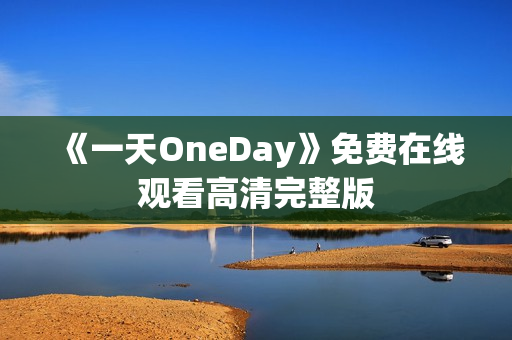 《一天OneDay》免费在线观看高清完整版