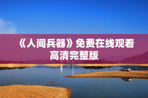 《人间兵器》免费在线观看高清完整版