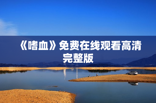 《嗜血》免费在线观看高清完整版