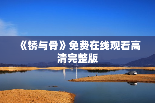 《锈与骨》免费在线观看高清完整版