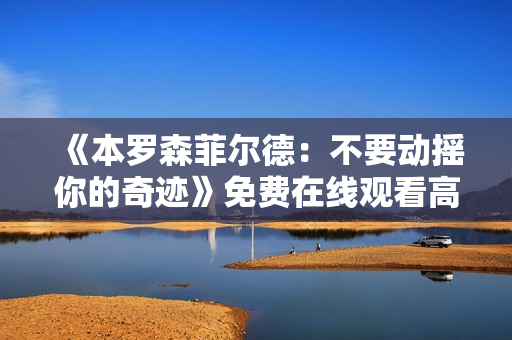 《本罗森菲尔德：不要动摇你的奇迹》免费在线观看高清完整版