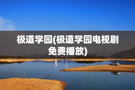 极道学园(极道学园电视剧免费播放)