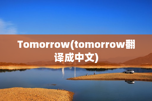 Tomorrow(tomorrow翻译成中文)