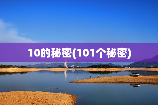 10的秘密(101个秘密)