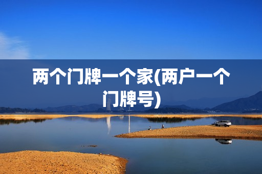 两个门牌一个家(两户一个门牌号)
