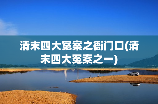 清末四大冤案之衙门口(清末四大冤案之一)