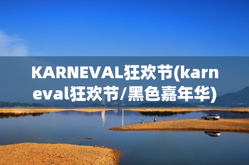 KARNEVAL狂欢节(karneval狂欢节/黑色嘉年华)