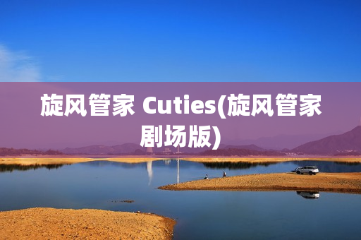 旋风管家 Cuties(旋风管家剧场版)
