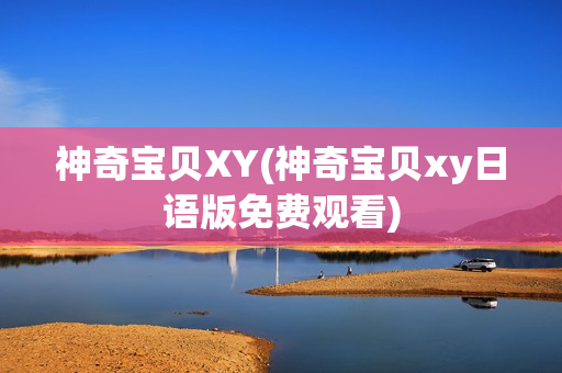 神奇宝贝XY(神奇宝贝xy日语版免费观看)
