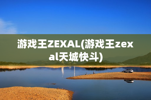游戏王ZEXAL(游戏王zexal天城快斗)