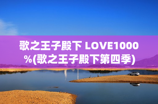 歌之王子殿下 LOVE1000%(歌之王子殿下第四季)