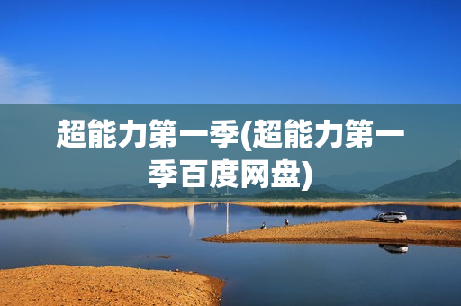 超能力第一季(超能力第一季百度网盘)