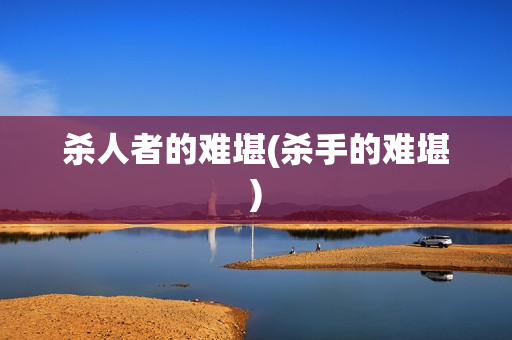 杀人者的难堪(杀手的难堪)