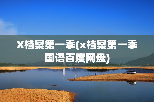 X档案第一季(x档案第一季国语百度网盘)