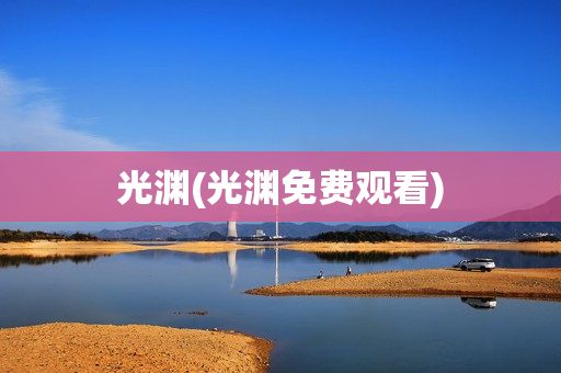 光渊(光渊免费观看)