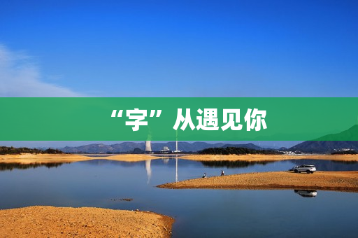 “字”从遇见你