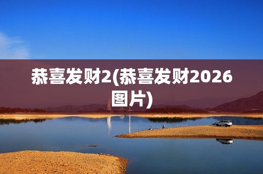 恭喜发财2(恭喜发财2026图片)