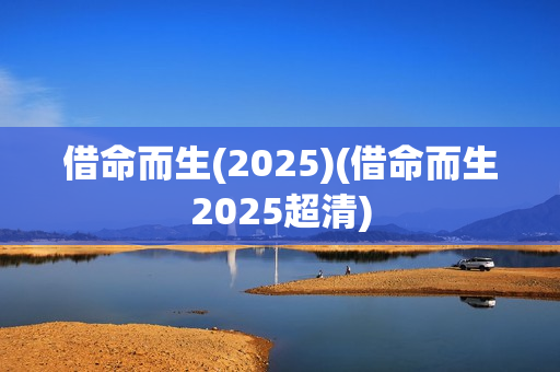 借命而生(2025)(借命而生2025超清)
