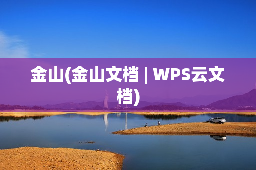 金山(金山文档 | WPS云文档)