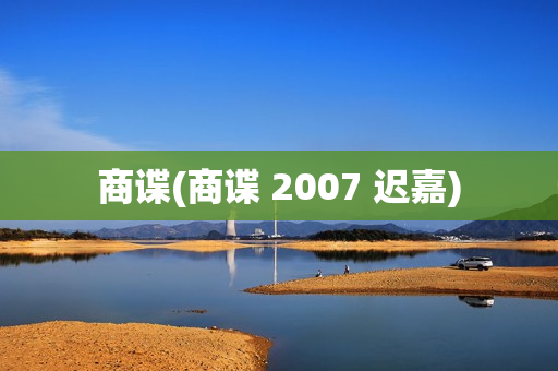商谍(商谍 2007 迟嘉)