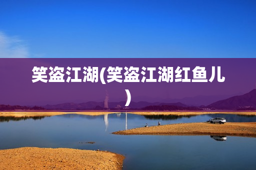 笑盗江湖(笑盗江湖红鱼儿)