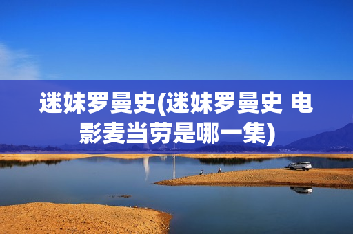 迷妹罗曼史(迷妹罗曼史 电影麦当劳是哪一集)