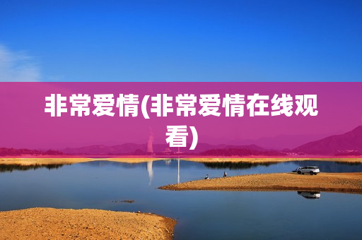 非常爱情(非常爱情在线观看)