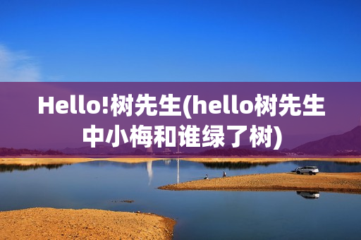 Hello!树先生(hello树先生中小梅和谁绿了树)