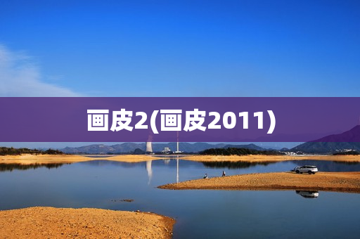 画皮2(画皮2011)