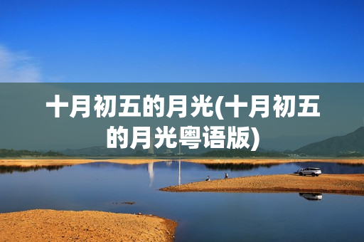 十月初五的月光(十月初五的月光粤语版)