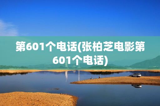 第601个电话(张柏芝电影第601个电话)
