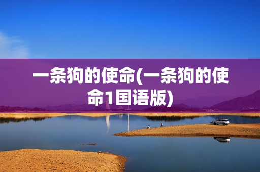 一条狗的使命(一条狗的使命1国语版)