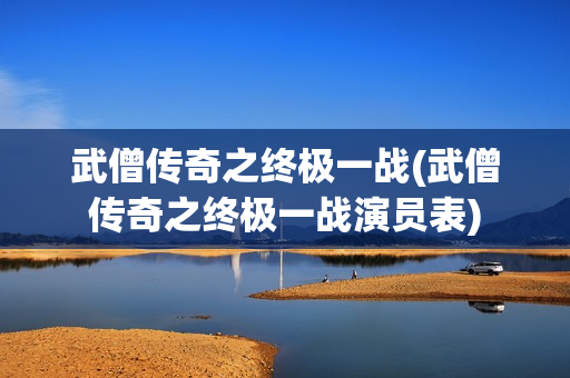 武僧传奇之终极一战(武僧传奇之终极一战演员表)