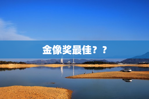 金像奖最佳？？